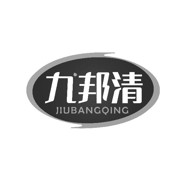 九邦清