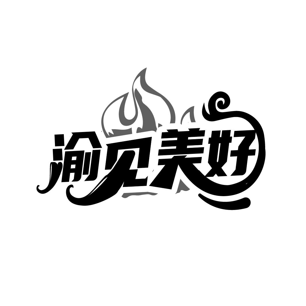 渝见美好
