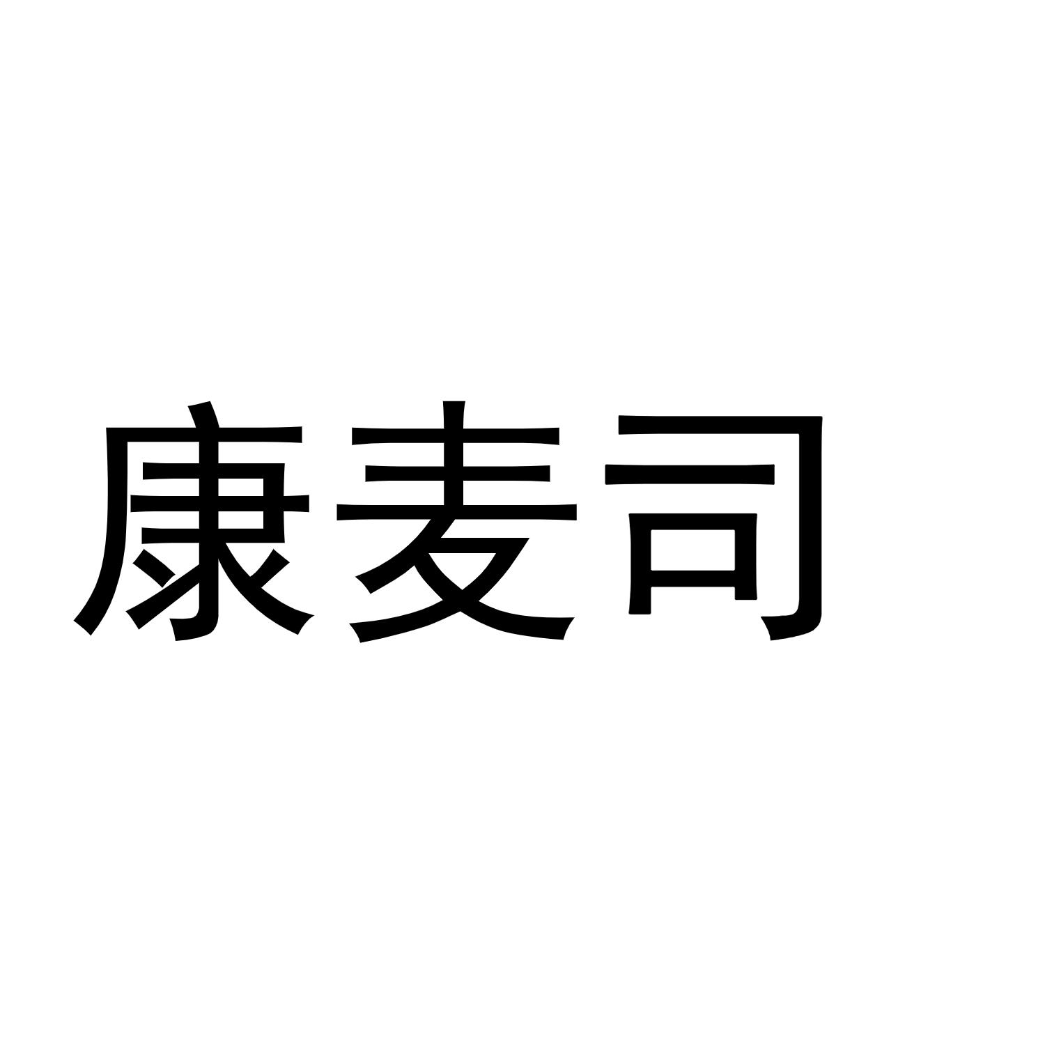 康麦司