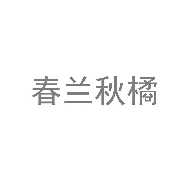 春兰秋橘