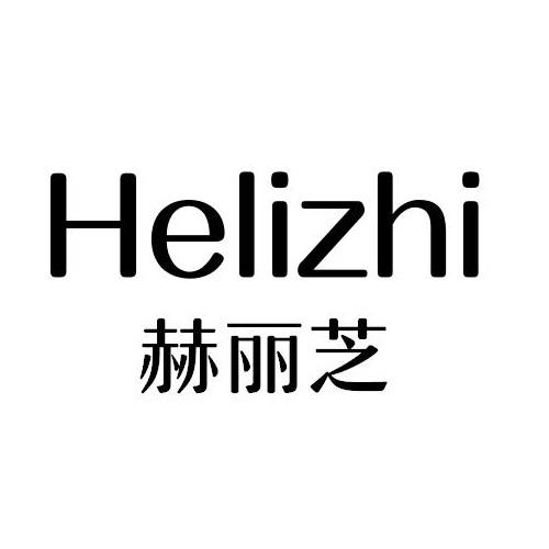 赫丽芝