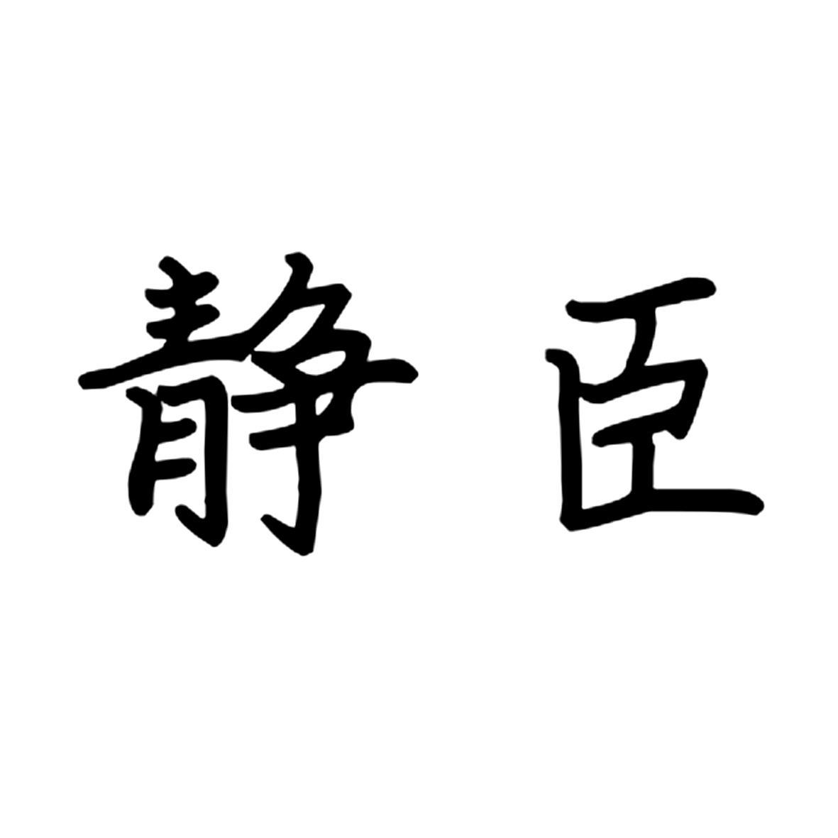 静臣