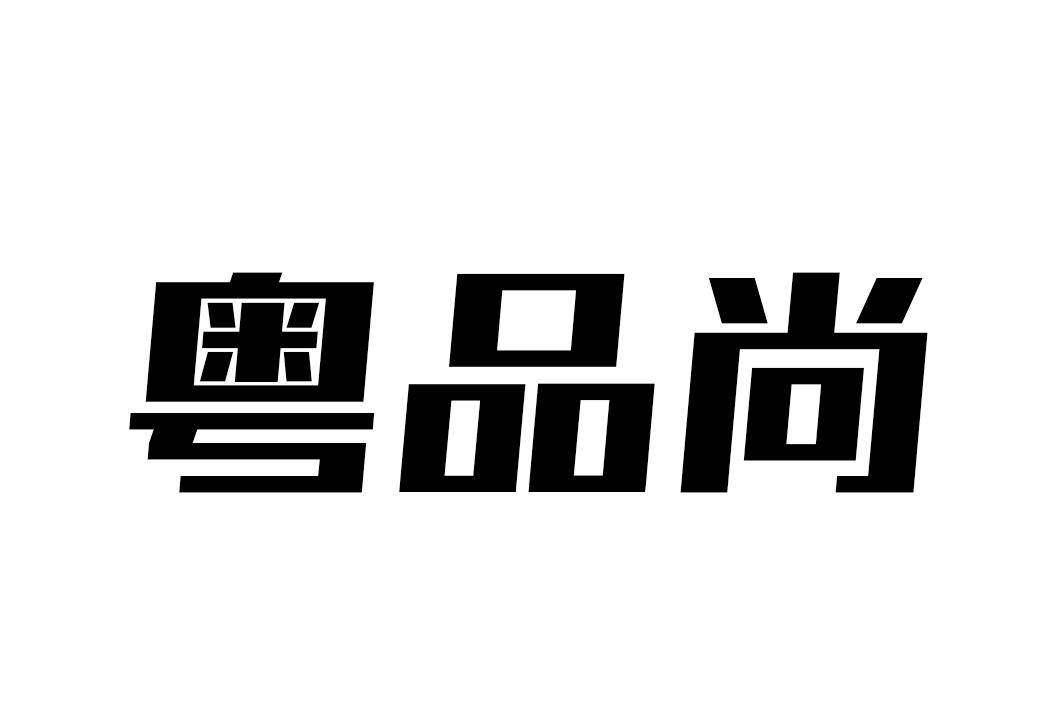 粤品尚