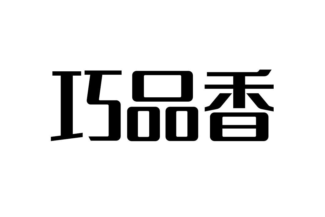 巧品香