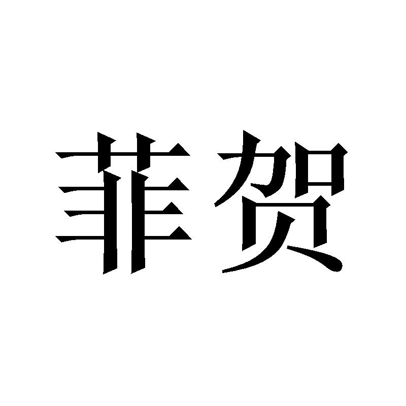 菲贺