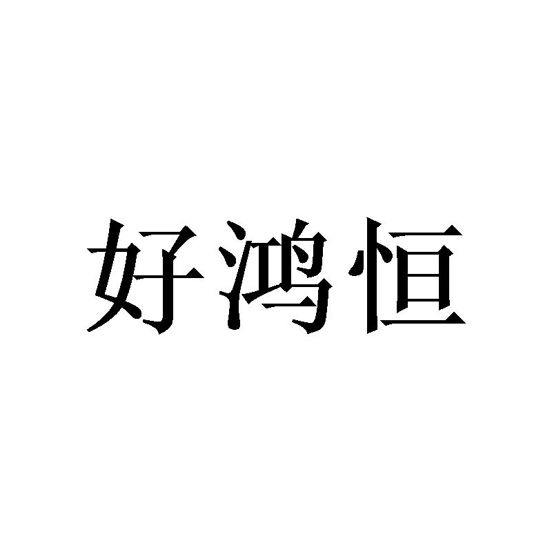 好鸿恒