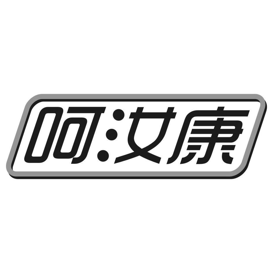 呵汝康