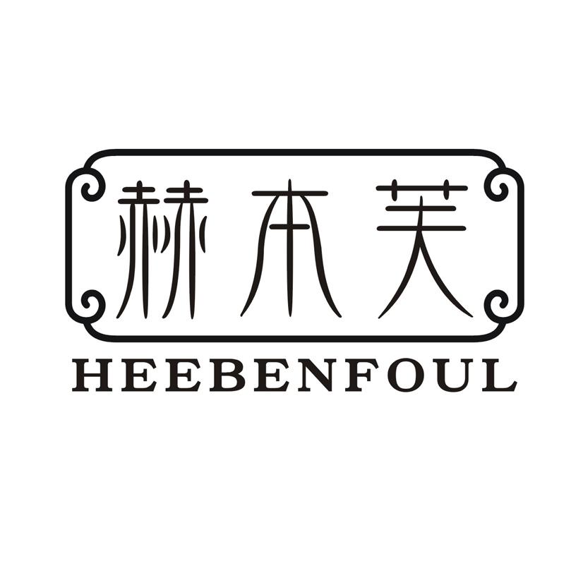 赫本芙 HEEBENFOUL