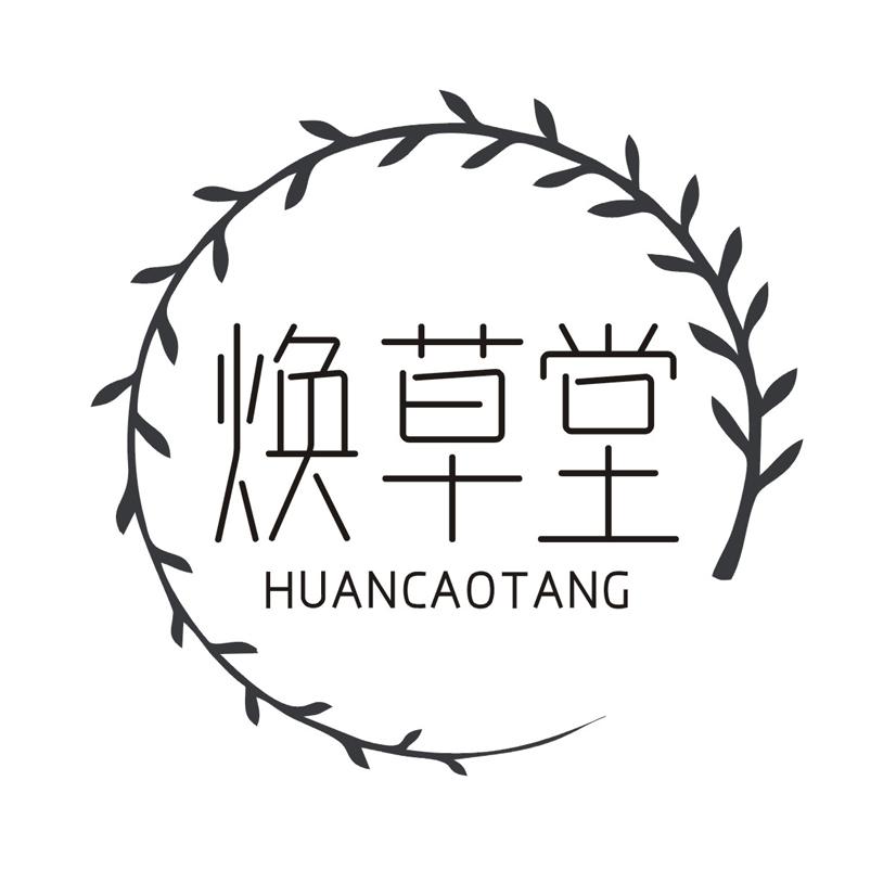 焕草堂