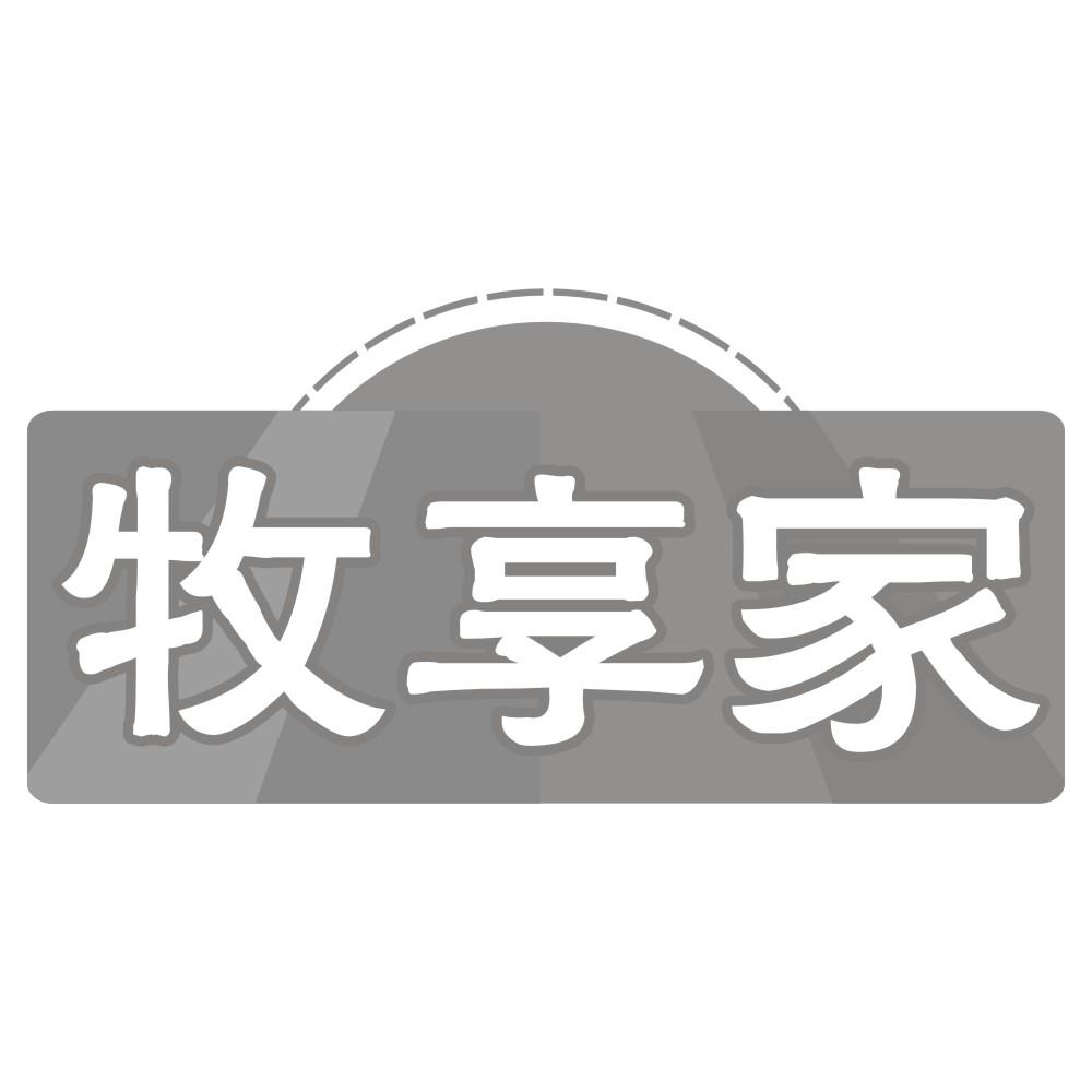 牧享家