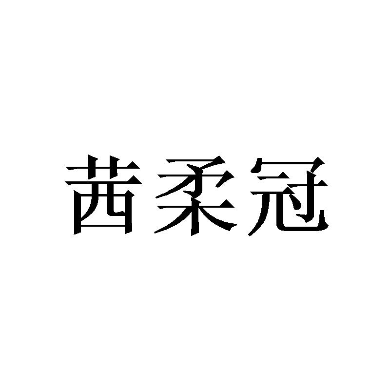 茜柔冠