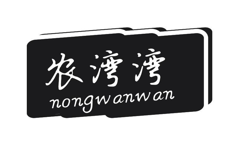 农湾湾