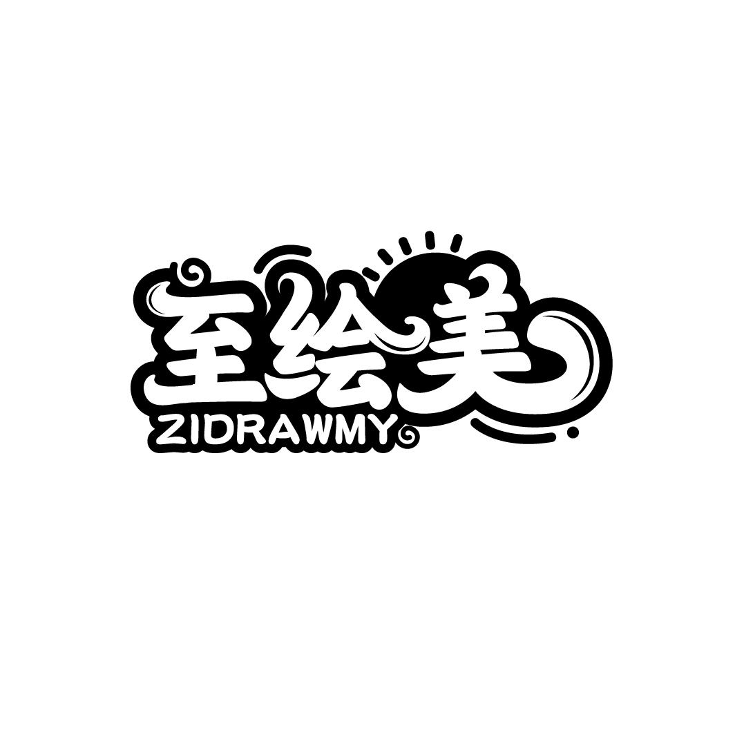 至绘美
ZIDRAWMY