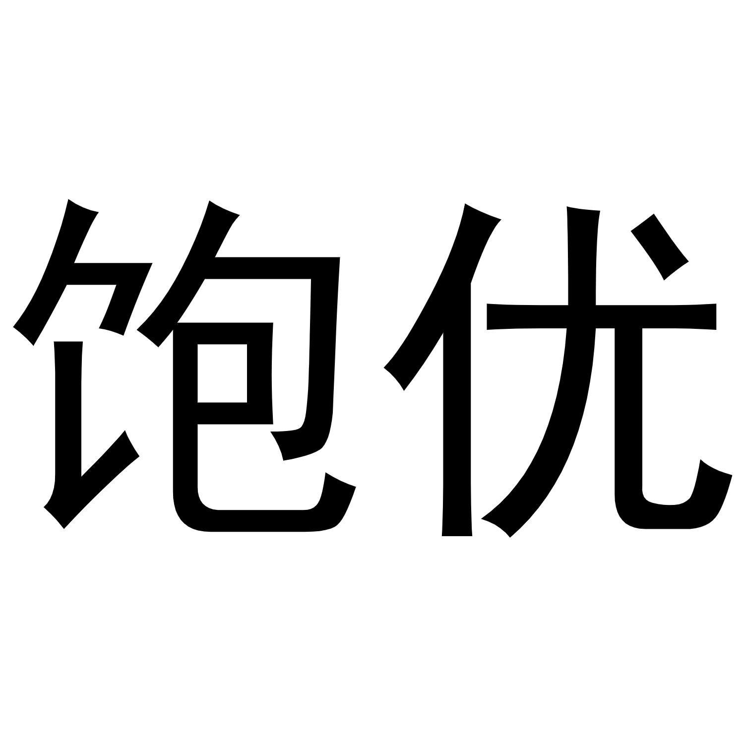 饱优