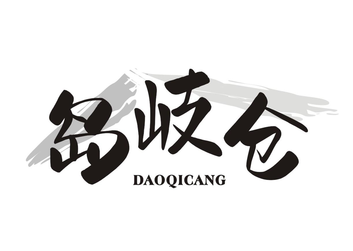 岛岐仓