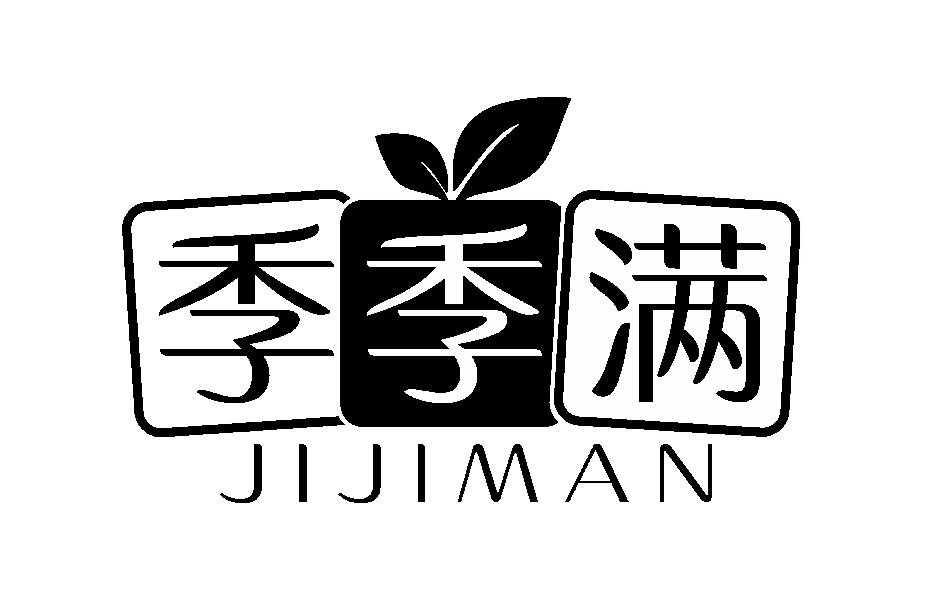季季满