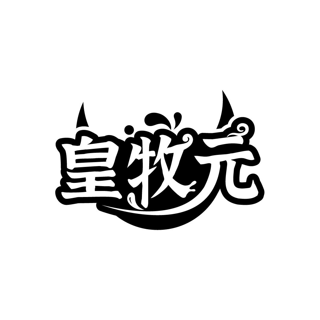 皇牧元