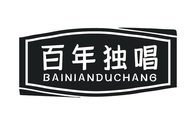 百年独唱