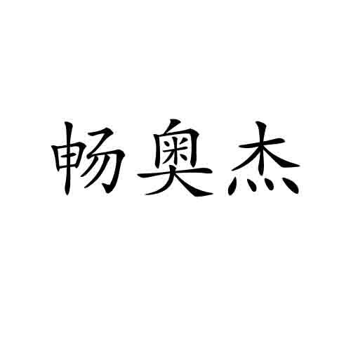 畅奥杰