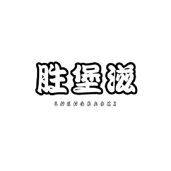 胜堡滋