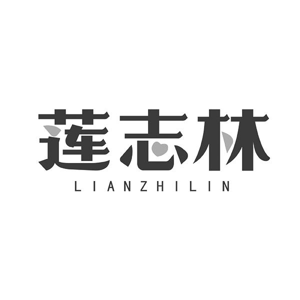 莲志林LIANZHILIN