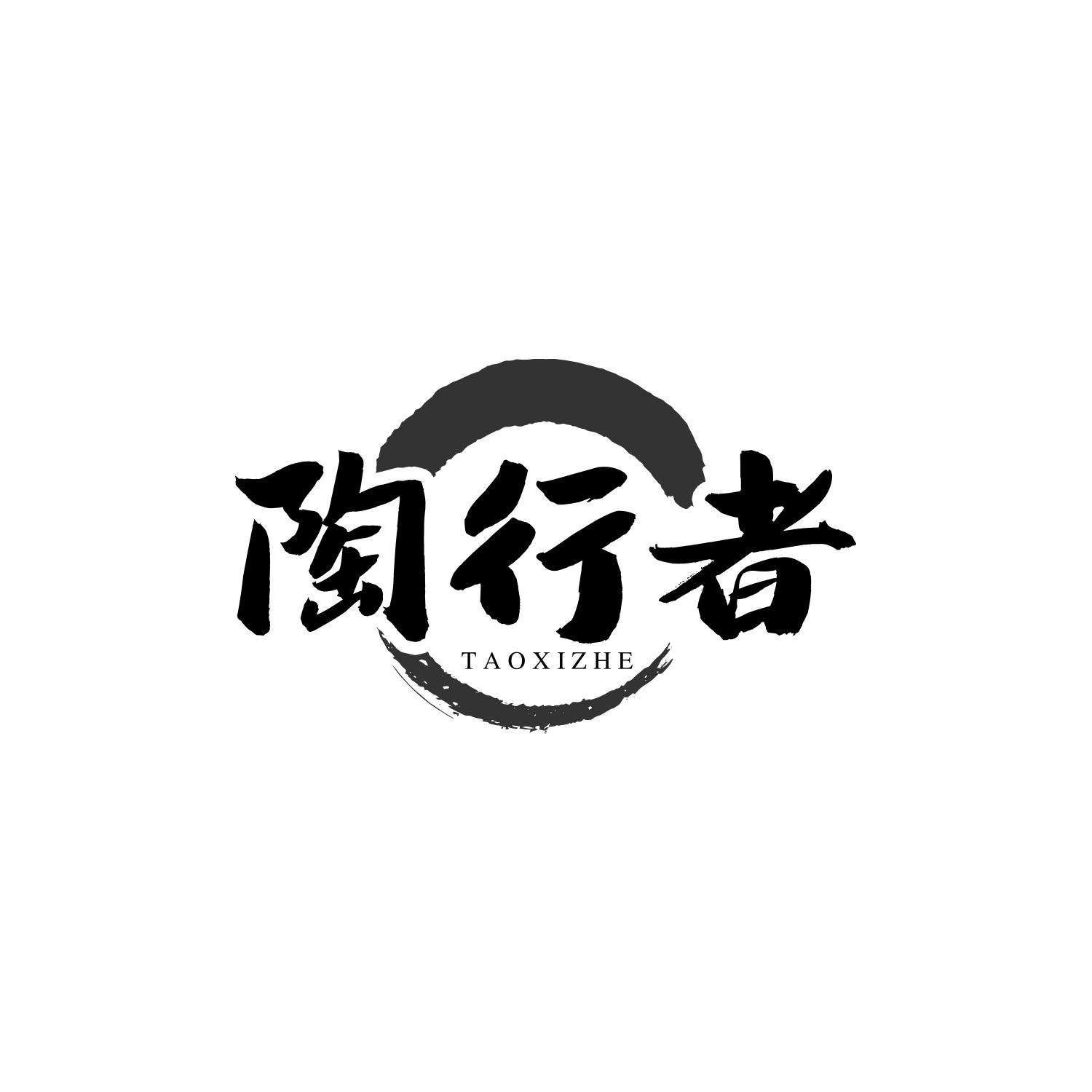 陶行者
taoxizhe