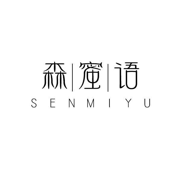 森蜜语