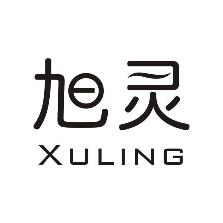 旭灵