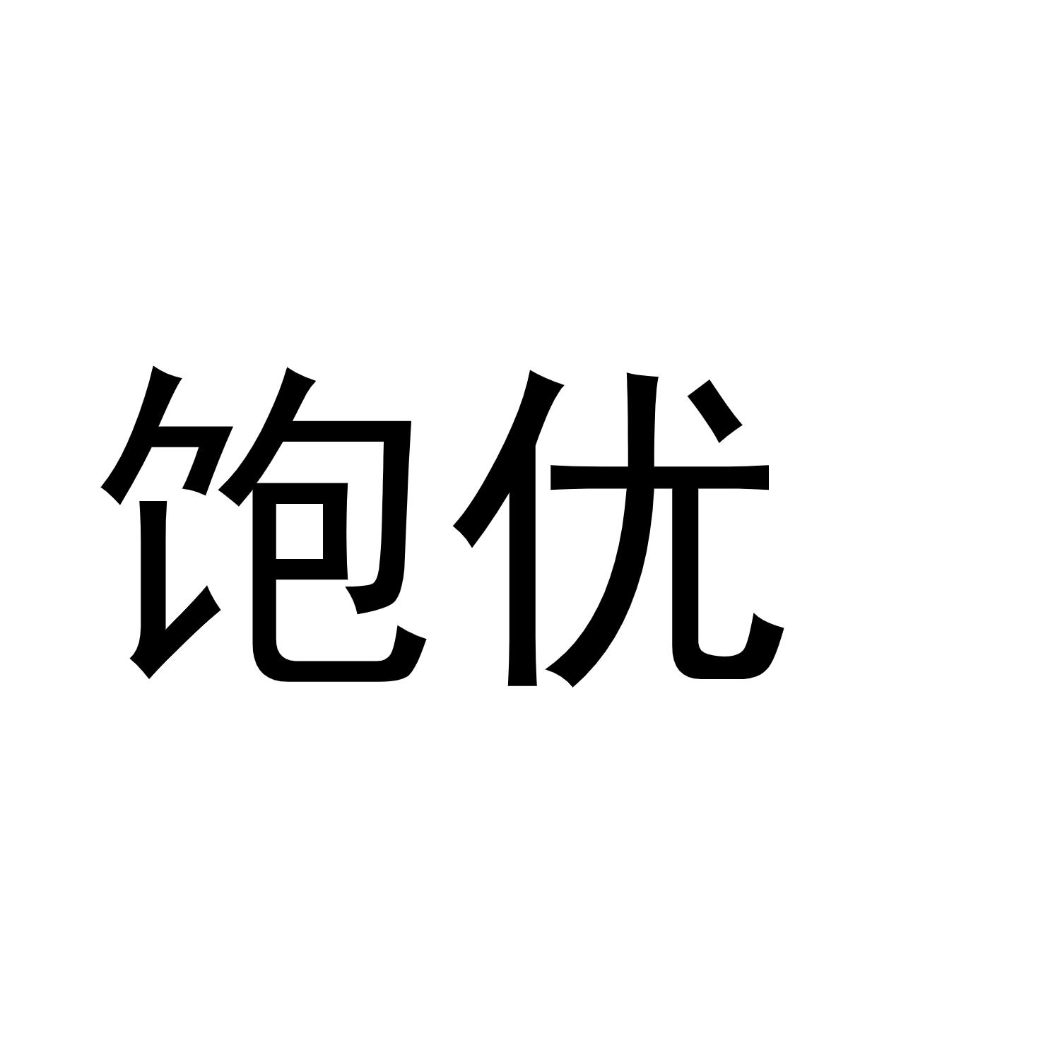 饱优