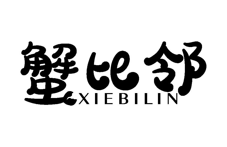 蟹比邻