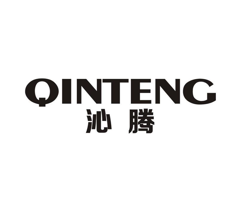 沁腾