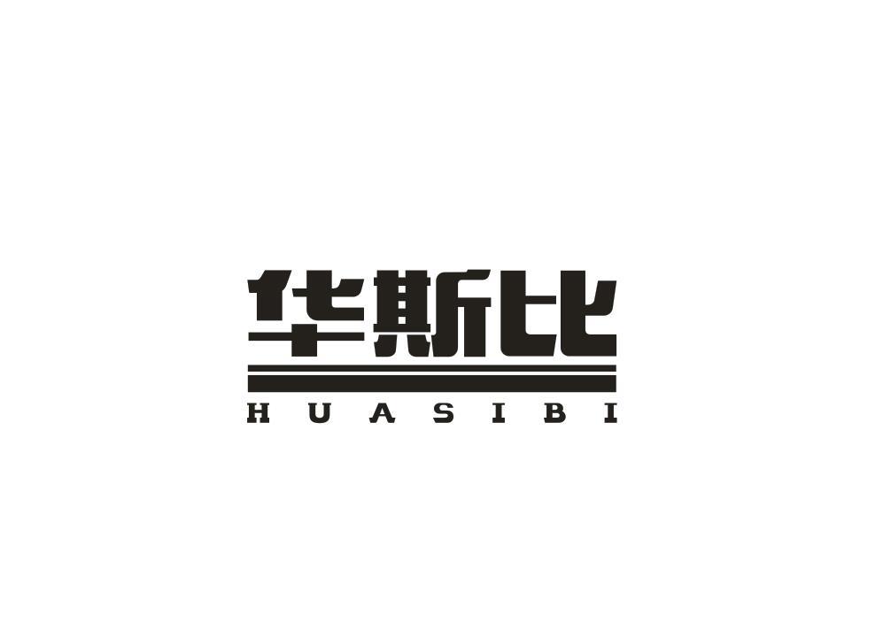 华斯比
