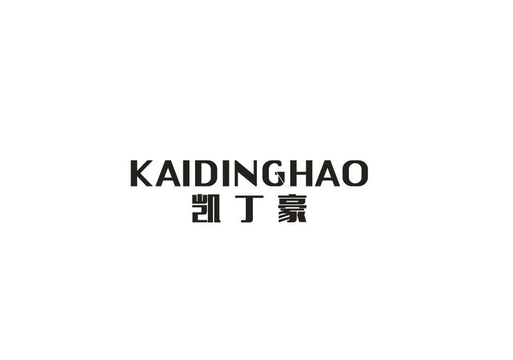 凯丁豪