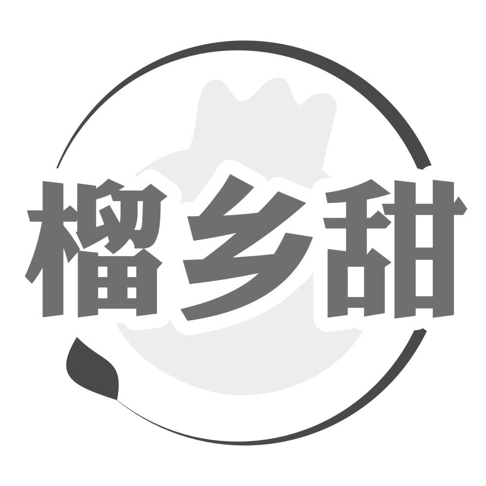榴乡甜
