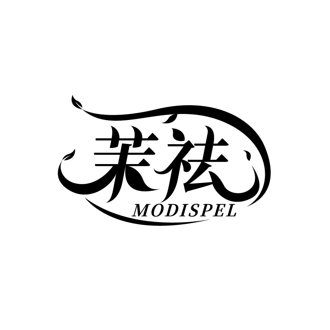 茉祛
MODISPEL