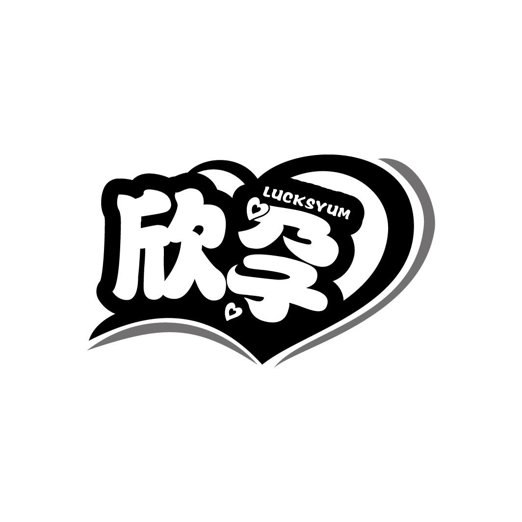 欣孕
LUCKSYUM