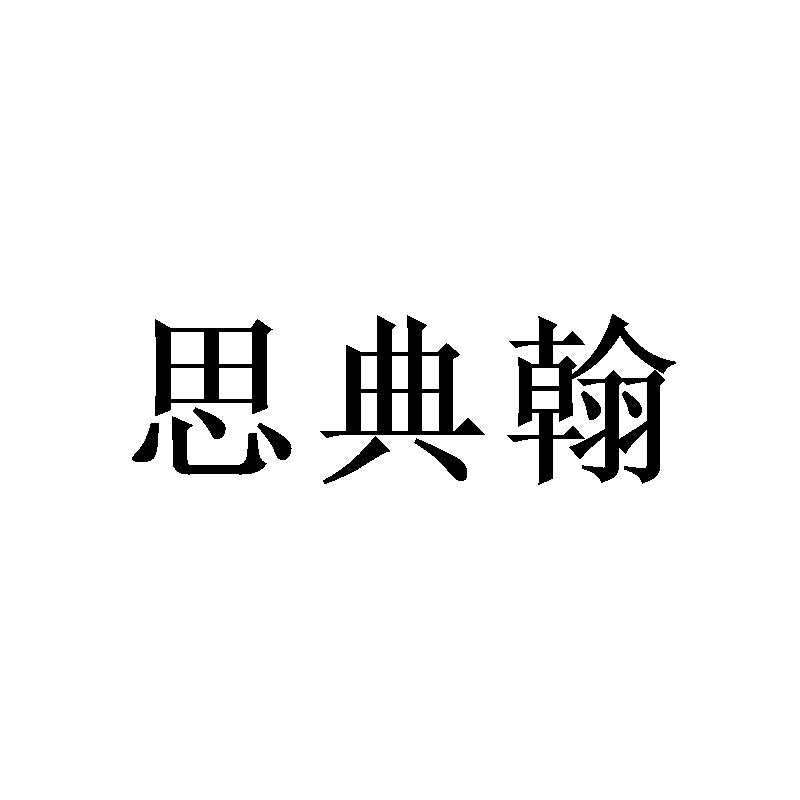 思典翰