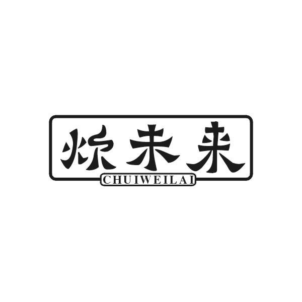 炊未来
