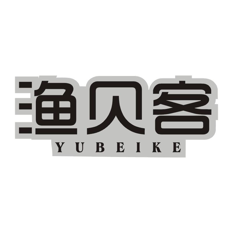 渔贝客
