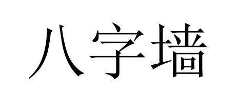 八字墙