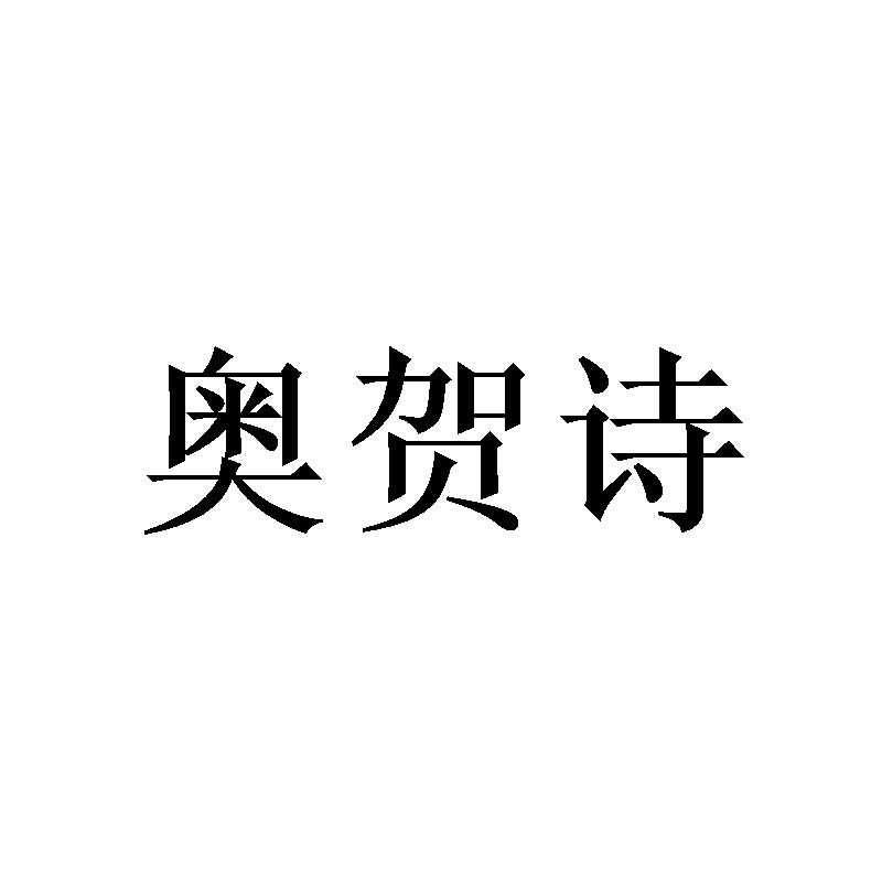 奥贺诗