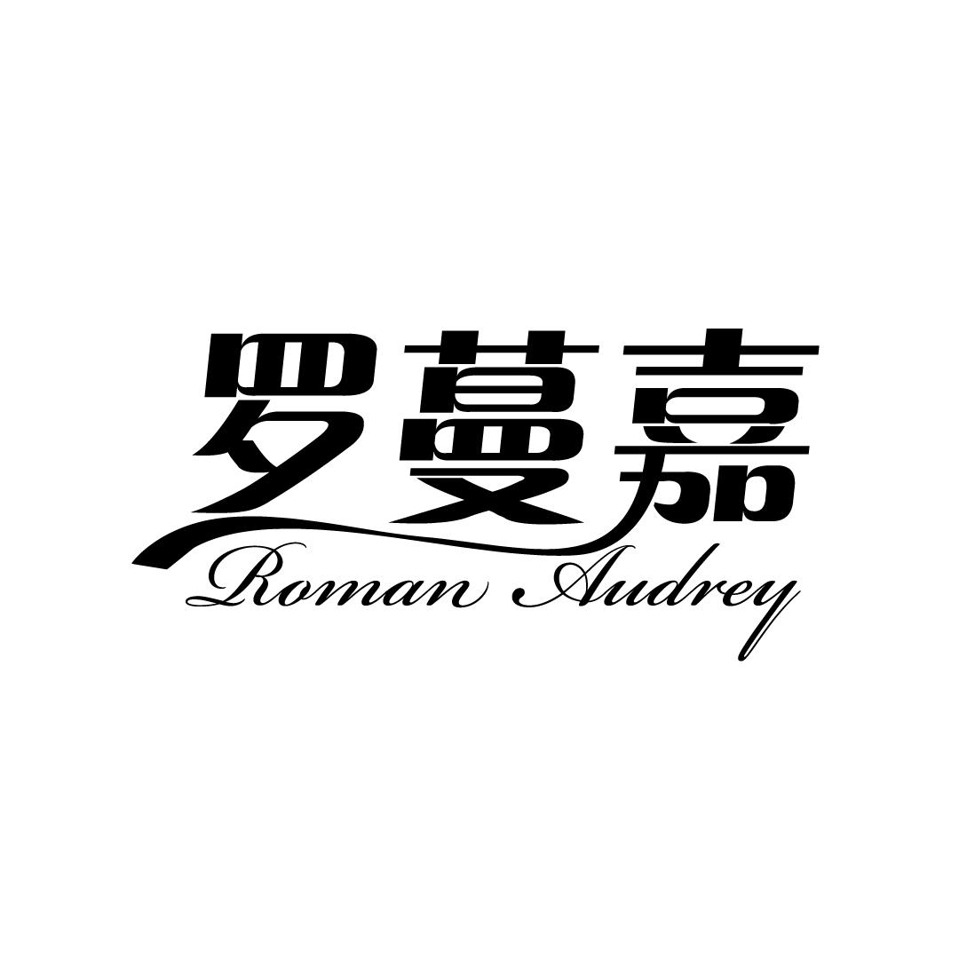 罗蔓嘉 ROMAN AUDREY
