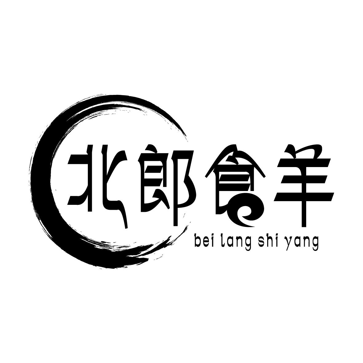 北郎食羊
BEILANGSHIYANG