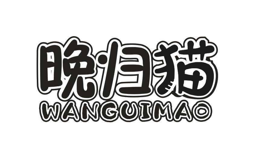 晚归猫