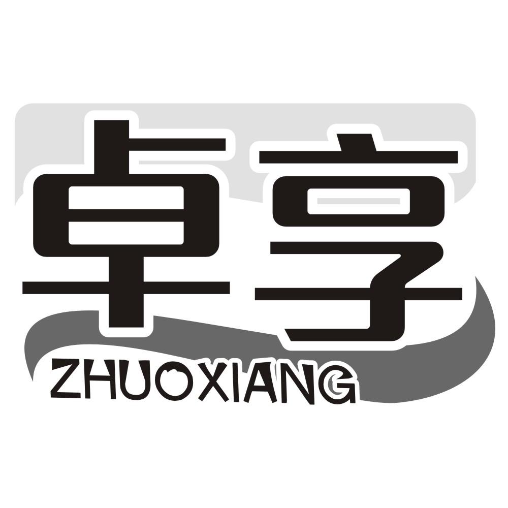 卓享ZHUOXIANG