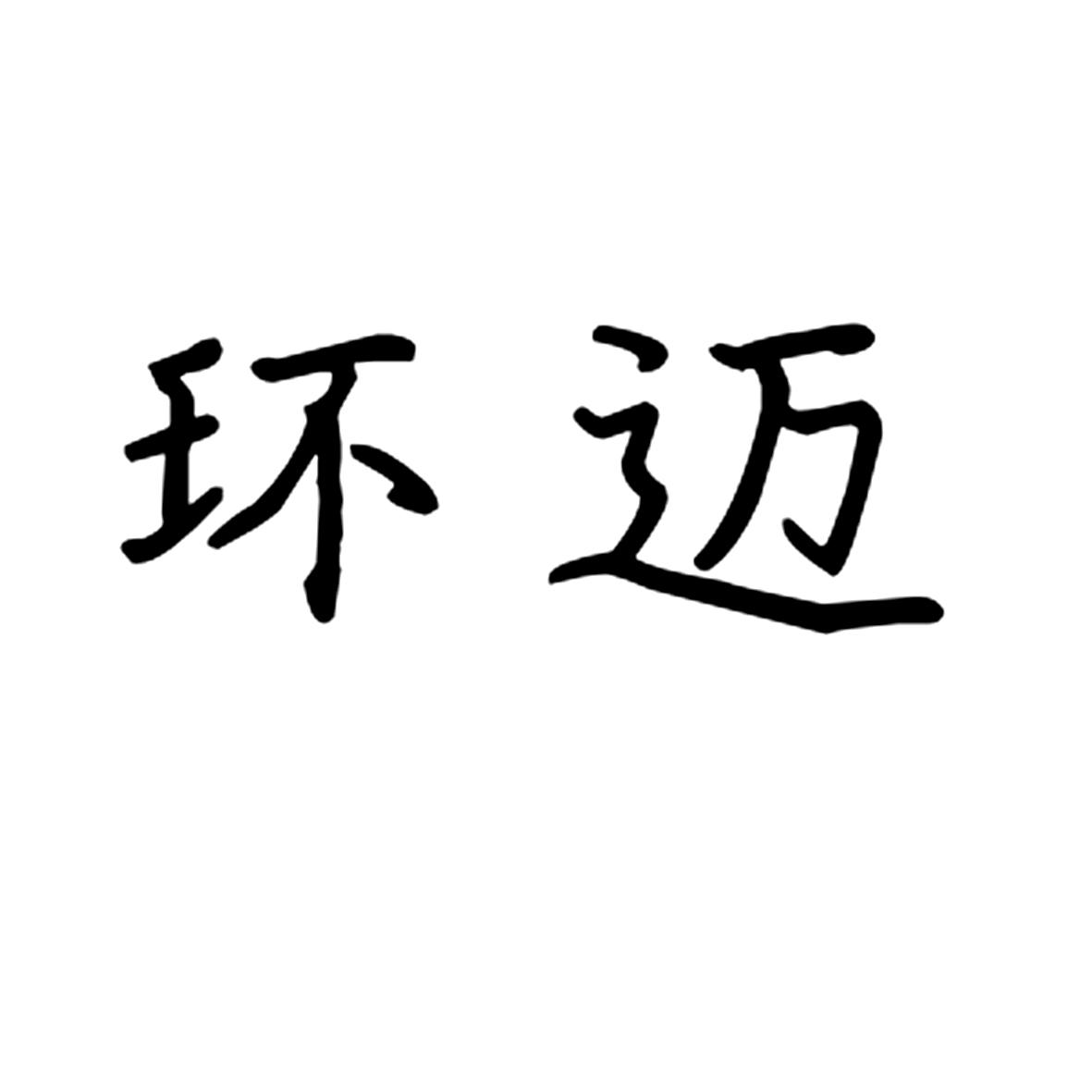 环迈