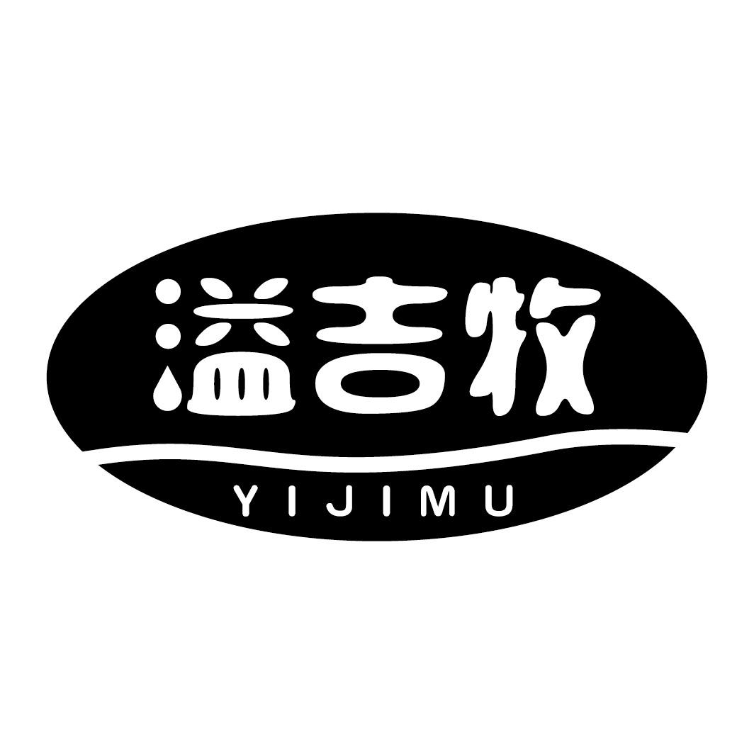 溢吉牧