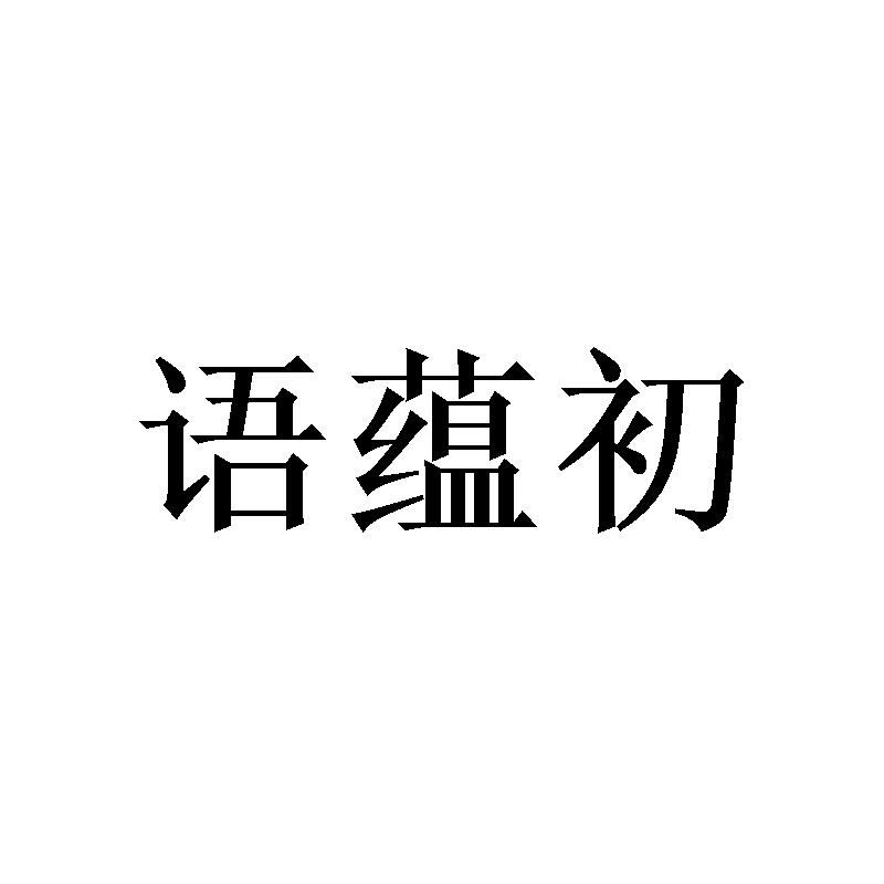 语蕴初