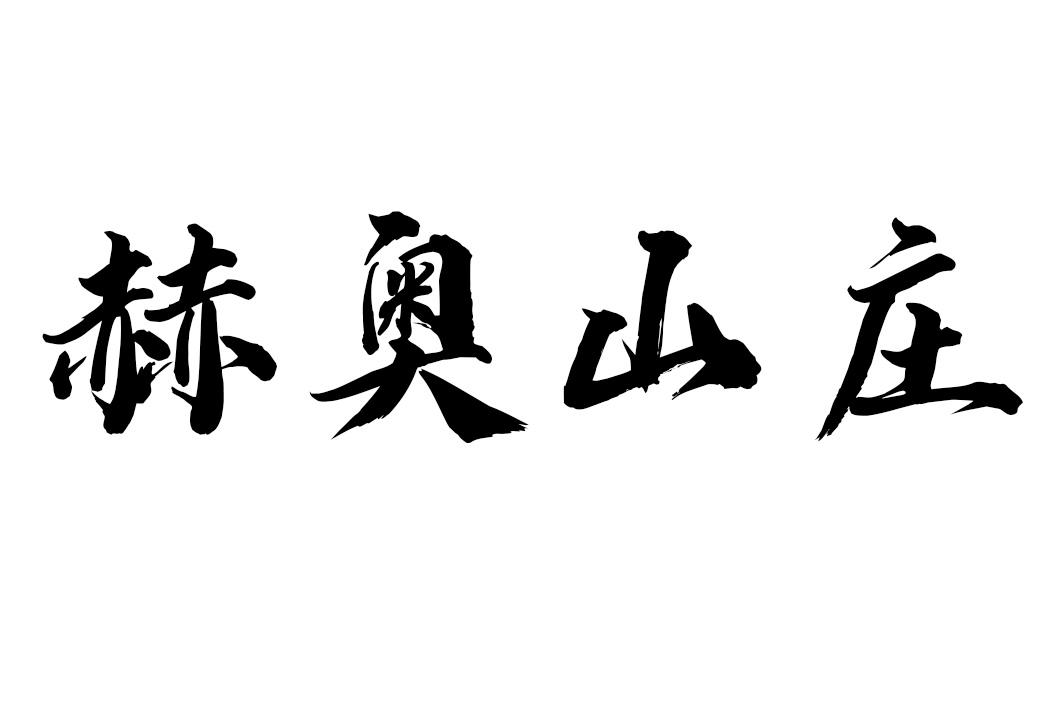 赫奥山庄