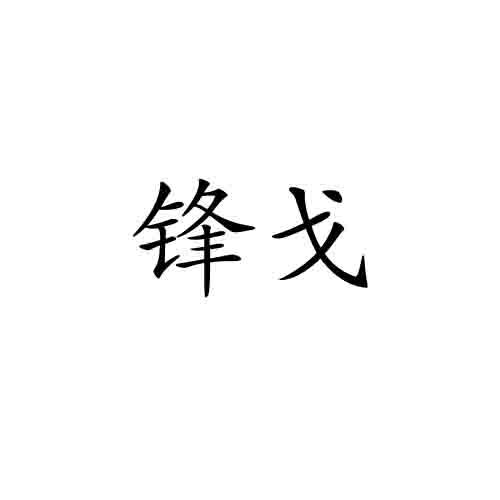 锋戈